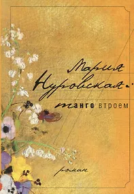 Купить Танго втроем — Фото №1