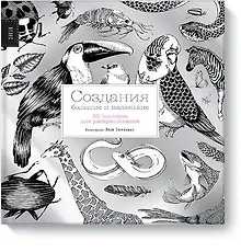 Купить Создания большие и маленькие. 35 постеров для раскрашивания — Фото №1