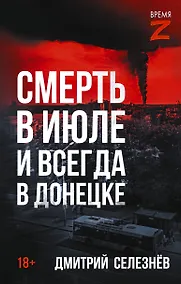 Купить Смерть в июле и всегда в Донецке — Фото №1