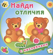 Купить Медвежата. Найди отличия с наклейками — Фото №1