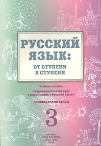 Купить Русский язык от ступени к ступени Ч.3 Основы грамматики Уч. пос. (2 изд.) (м) Какорина — Фото №1