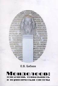 Купить Менделеев: генеалогия, гениальность и периодическая система — Фото №1