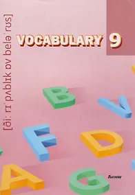 Купить Vocabulary 9. Словарь-справочник — Фото №1