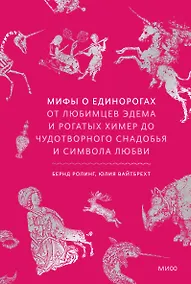 Купить Мифы о единорогах. От любимцев Эдема и рогатых химер до чудотворного снадобья и символа любви — Фото №1