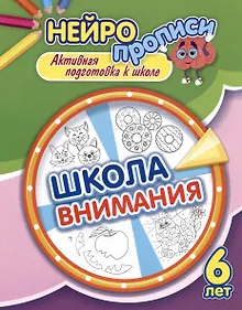 Купить Нейропрописи. Школа внимания. 6 лет. Активная подготовка к школе — Фото №1