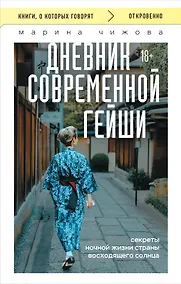 Купить Дневник современной гейши. Секреты ночной жизни страны восходящего солнца (покет) — Фото №1