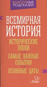 Купить Всемирная история. Исторические эпохи. Самые важные события. Основные даты — Фото №1