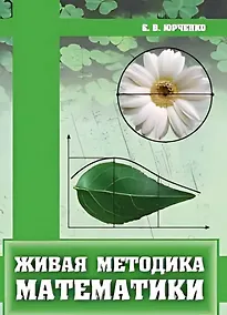 Купить Живая методика математики — Фото №1