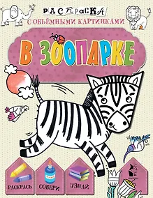 Купить В зоопарке — Фото №1