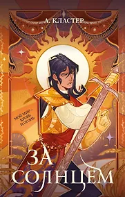 Купить За солнцем — Фото №1