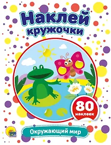 Купить Окружающий мир. Развивающая брошюра с наклейками — Фото №1