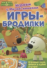 Купить Играем с Ми-ми-мишками. Игры-бродилки — Фото №1