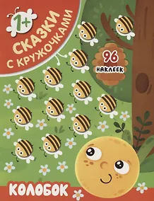 Купить Колобок — Фото №1