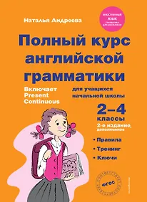 Купить Полный курс английской грамматики для учащихся начальной школы. 2-4 классы — Фото №1