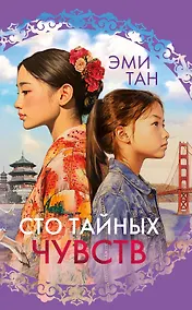 Купить Сто тайных чувств — Фото №1