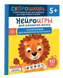 Купить Нейроигры для развития мозга. Головоломки для развития интеллекта. 5+ — Фото №1