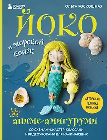 Купить Йоко и морской конёк. Аниме-амигуруми со схемами, мастер-классами и видеоуроками для начинающих — Фото №1