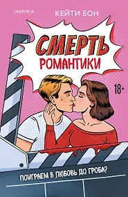 Купить Смерть романтики — Фото №1