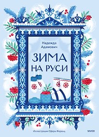 Купить Зима на Руси — Фото №1