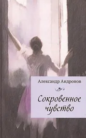 Купить Сокровенное чувство — Фото №1