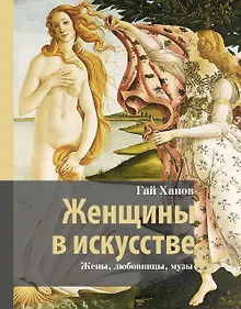 Купить Женщины в искусстве. Жены, любовницы, музы — Фото №1