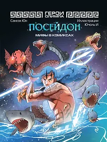 Купить Герои Олимпа. Посейдон — Фото №1