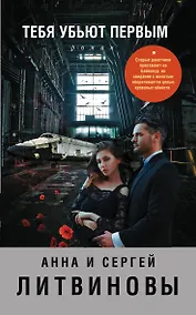 Купить Тебя убьют первым — Фото №1