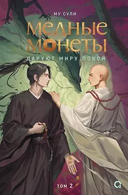 Купить Медные монеты даруют миру покой. Том 2: роман — Фото №1