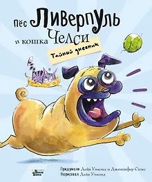 Купить Пёс Ливерпуль и кошка Челси. Тайный дневник — Фото №1