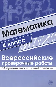 Купить Математика. 4 класс. Всероссийские проверочные работы. 30 вариантов типовых заданий с ответами — Фото №1