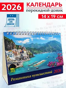 Купить Календарь 2026г 200*140 «Романтика путешествий» настольный, домик — Фото №1