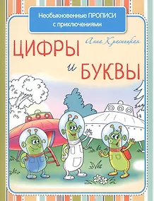 Купить Необыкновенные прописи с приключениями. Цифры и буквы — Фото №1