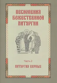 Купить Песнопения Божественной литургии. Часть 2. Литургия верных — Фото №1