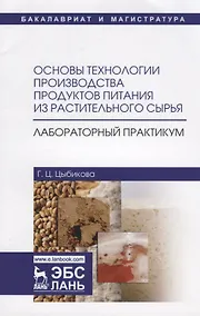 Купить Основы технологии производства продуктов питания из растительного сырья. Лабораторный практикум. Учебное пособие — Фото №1