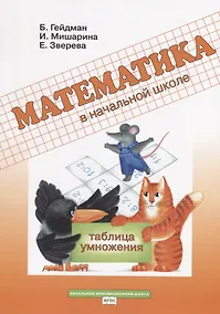 Купить Математика в начальной школе Таблица умножения Р/т (мФГОС НачИннШк) Гейдман — Фото №1