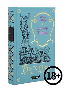 Купить Доктор Тайна — Фото №1