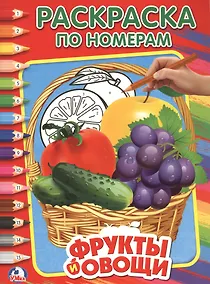 Купить Овощи и фрукты (Раскраска по номерам). — Фото №1