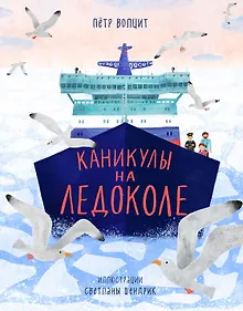 Купить Каникулы на ледоколе — Фото №1