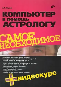 Купить Компьютер в помощь астрологу. / + Видеокурс (на CD) — Фото №1
