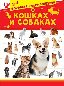 Купить Большая энциклопедия о кошках и собаках — Фото №1