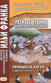 Купить Легкое чтение на японском языке. Принцесса Кагуя и другие сказки — Фото №1