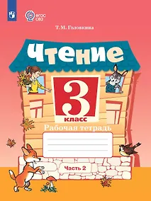Купить Чтение. 3 класс. Рабочая тетрадь. В двух частях. Часть 2 (для обучающихся с интеллектуальными нарушениями) (ФГОС ОВЗ) — Фото №1