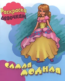 Купить Самая модная. Раскраска девочкам — Фото №1