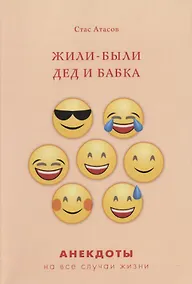 Купить Жили-были дед и бабка — Фото №1