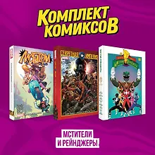 Купить Комплект из 3-х комиксов в твердой обложке "Мстители и Рейнджеры" — Фото №1