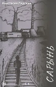 Купить Сарынь — Фото №1