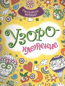 Купить Узороплетение. Раскраска-зендудл — Фото №1