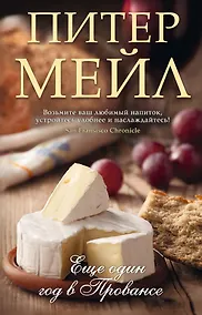 Купить Еще один год в Провансе — Фото №1