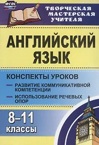 Купить Английский язык. 8-11 классы. Конспекты уроков: развитие коммуникативной компетенции, использование речевых опор — Фото №1