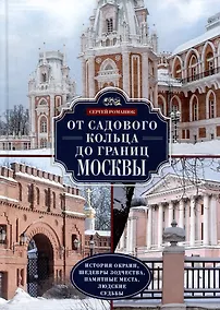 Купить От Садового кольца до границ Москвы. История окраин, шедевры зодчества, памятные места, людские судьбы — Фото №1